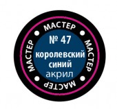 KMA-47 - краска акриловая "Мастер-Акрил", цвет: королевская синяя, 12 мл.